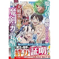 魔力0で追放されましたが、大精霊と契約し魔剣の力が覚醒しました 6